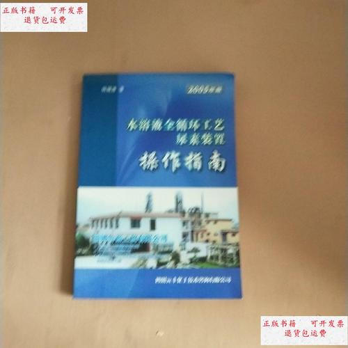 工艺尿素装置操作指南 2005版 /钱镜清 四川元丰化工技术咨询